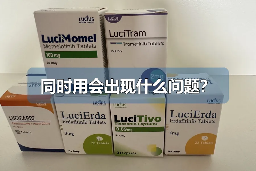同时用会出现什么问题?