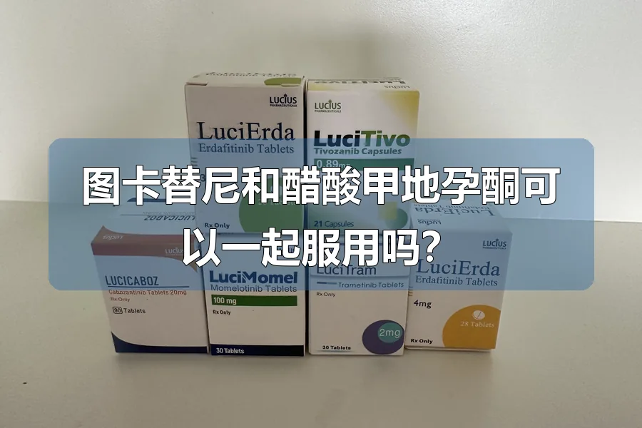 图卡替尼和醋酸甲地孕酮可以一起服用吗?