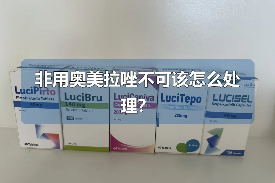 非用奥美拉唑不可该怎么处理?