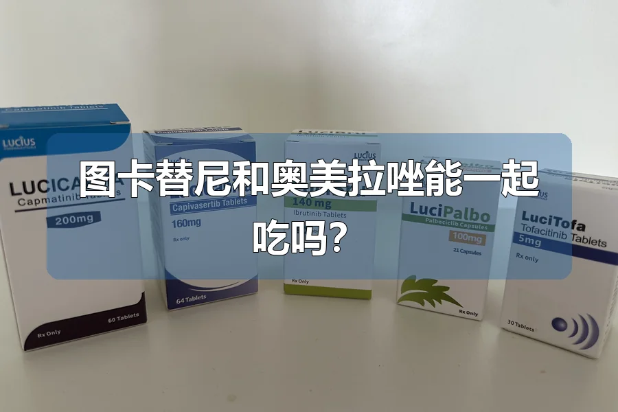 图卡替尼和奥美拉唑能一起吃吗?