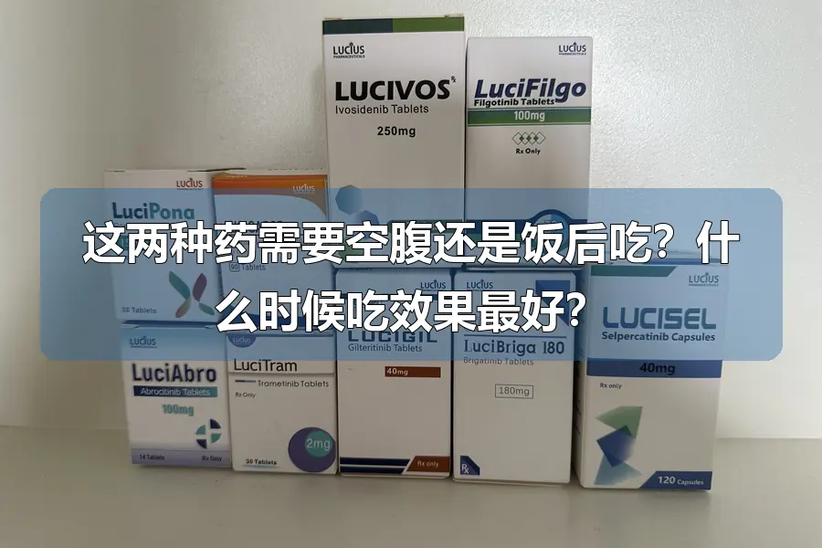这两种药需要空腹还是饭后吃?什么时候吃效果最好?